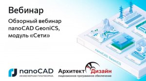 Вебинар «Обзорный вебинар nanoCAD GeoniCS, модуль "Сети"»