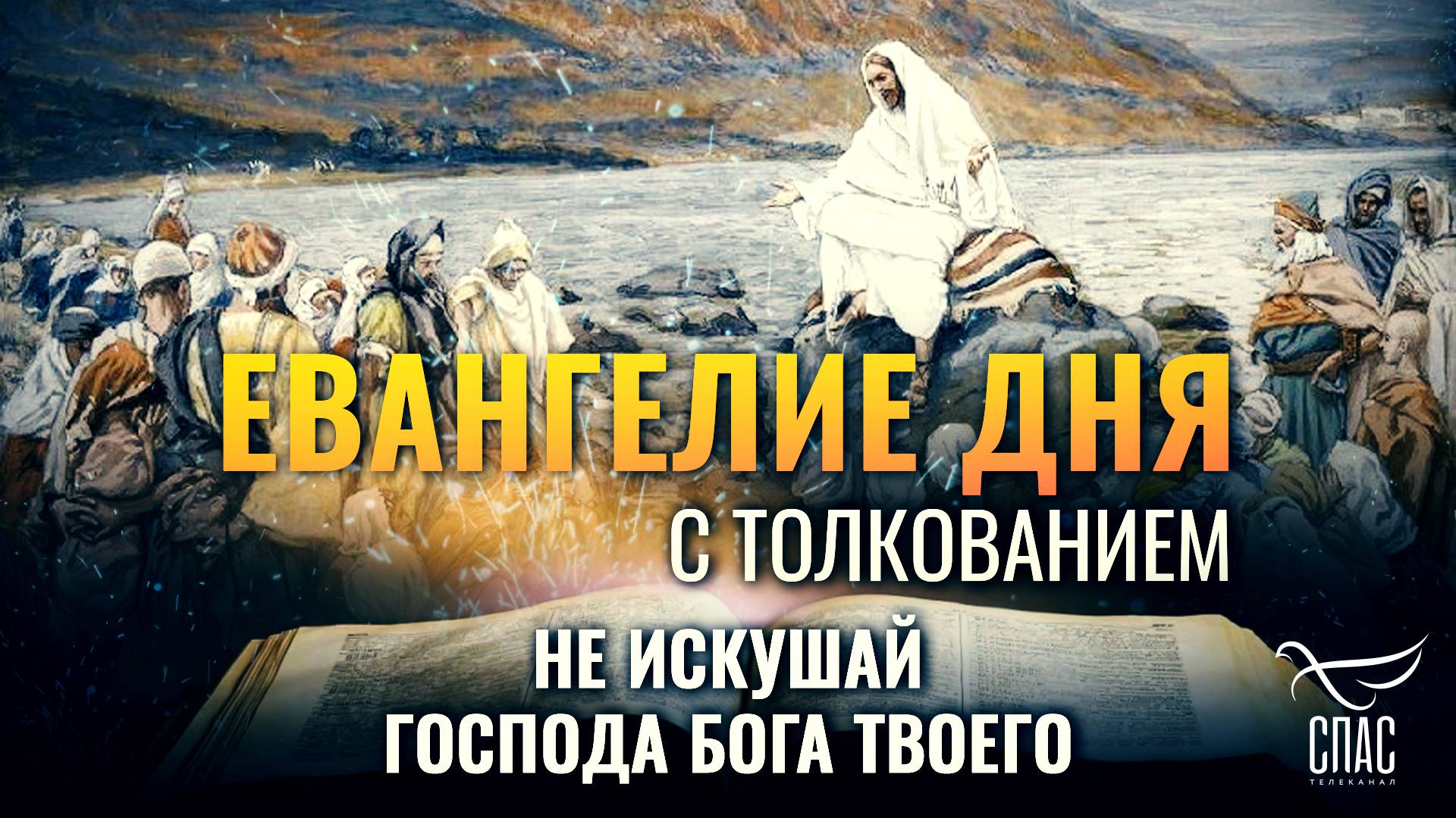 «ИИСУС, НАЧИНАЯ СВОЁ СЛУЖЕНИЕ, БЫЛ ЛЕТ ТРИДЦАТИ» / ЕВАНГЕЛИЕ ДНЯ