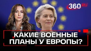 "Стена дронов" Урсулы и лапландская бригада. Европа грозит России войной – с Трампом или без?
