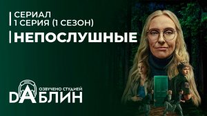 Непослушные | Wayword - 1 серия