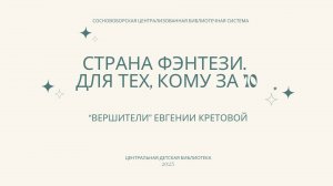 "Страна Фэнтези. Для тех, кому за 10"