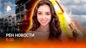 Наступили холода / "Дроновая" лихорадка / Первая ИИ-актриса / РЕН Новости 8:30, 30.09.25
