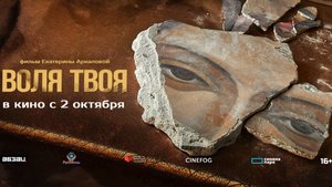 Воля твоя