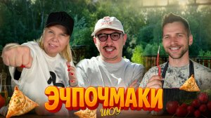 Эчпочмаки шоу - Светлана Михайловна, Дмитрий Голенин