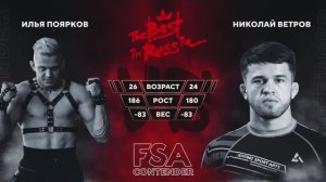Bronze Илья Поярков - Николай Ветров - FSA CONTENDER 2025 категория до 83 кг