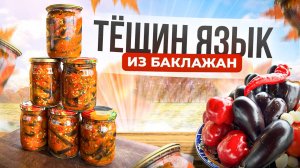 Вкусный рецепт Баклажанов на зиму! Закуска Тёщин ЯЗЫК!