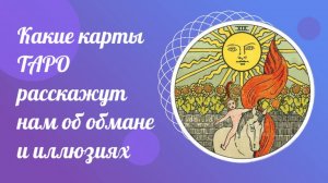 Какие карты ТАРО расскажут нам об обмане и иллюзиях. Обучение ТАРО онлайн.