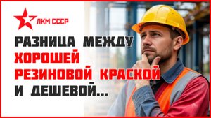 Какой резиновой краской лучше делать покраску. Честное сравнение , отзывы резиновая краска