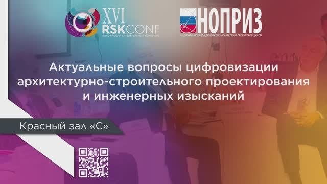 Актуальные вопросы цифровизации архитектурно-строительного проектирования и инженерных изысканий