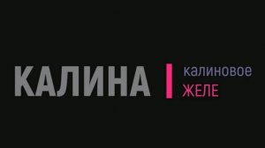 Калиновое желе или Желе из калины