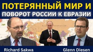 Ричард Саква: Упущенный мир: как Россия разворачивается к Евразии