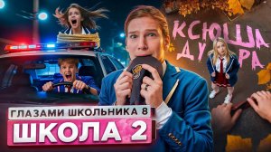От первого лица: Школа 8😮💨 ПОЗОР СЕМЬИ ПРИВЕЛ БЫВШУЮ на КРЫШУ😱ПОБЕГ ОТ МЕНТОВ ГЛАЗАМИ ШКОЛЬНИКА