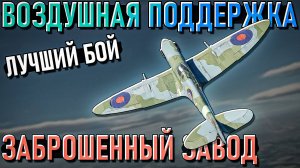 Воздушная поддержка на заброшенном заводе в War Thunder. Лучший бой