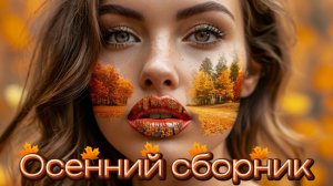 Осенний сборник 2025 г. Dream deep house