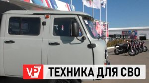 ВОЛГОГРАДСКАЯ ОБЛАСТЬ ОТПРАВИЛА В ЗОНУ СВО НОВУЮ ПАРТИЮ ТЕХНИКИ