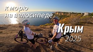 На велосипеде к морю Крым Россия Севастополь...