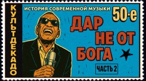 1950-е ч.2 | Джонни Кэш, Грэмми, Радио "Люксембург"| КУЛЬТДЕКАДО – История современной музыки