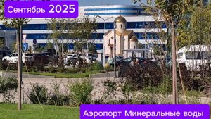 Сентябрь 2025 Путешествовать - значит жить Поездка на малую Родину