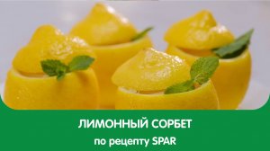 Пора устроить себе маленькую итальянскую сиесту с лимонным сорбет!