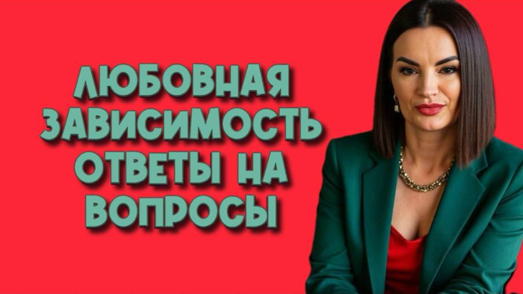 Любовная зависимость. Эксперт отвечает на вопросы
