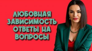 Любовная зависимость. Эксперт отвечает на вопросы