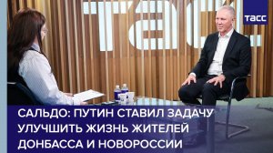 Сальдо: Путин ставил задачу улучшить жизнь жителей Донбасса и Новороссии
