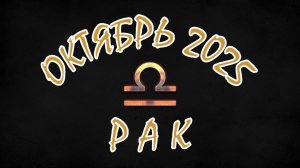 РАК. ОКТЯБРЬ 2025. ПРОГНОЗ