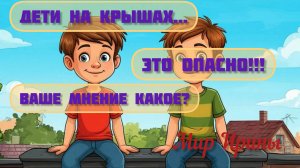 Дети на крыше ● Это опасно ● Ваше мнение?