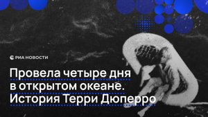Провела четыре дня в океане. История Терри Дюперро