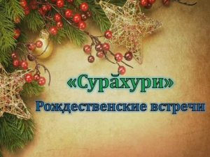 «Сурхури» Рождественские встречи