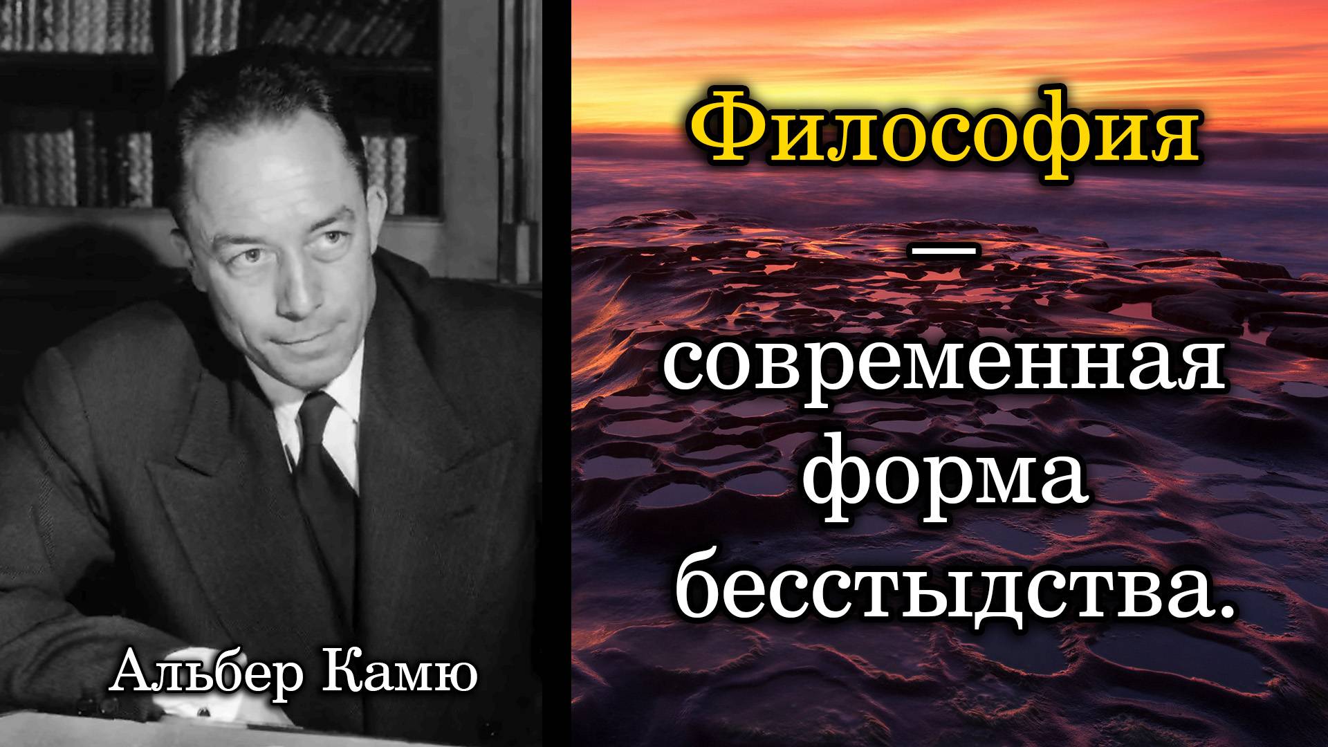 Альбер Камю. Философия — современная форма бесстыдства.