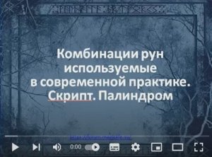 комбинации рун скрипт палиндром