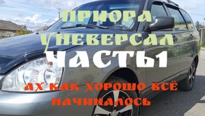 ПРИОРА УНЕВЕРСАЛ.ЧАСТЬ1.АХ КАК ХОРОШО ВСЁ НАЧИНАЛОСЬ