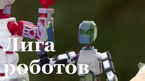 В Луганске впервые прошёл робофестиваль для детей