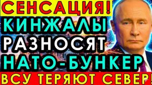 «КИНЖАЛЫ» РАЗНОСЯТ НАТО БУНКЕР масштабный удар изменил ход войны!