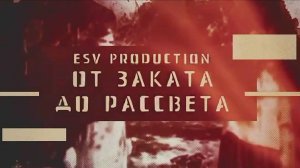 От Заката до Рассвета