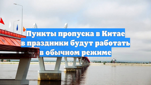 Пункты пропуска в Китае в праздники будут работать в обычном режиме