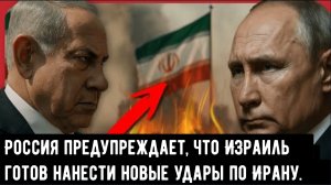 Тревога! Россия предупреждает, что Израиль готов нанести новые удары по Ирану.
