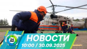 Новости 10:00 от 30.09.2025