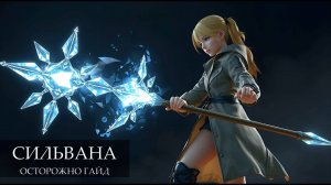 ПОДРОБНЫЙ ГАЙД на СИЛЬВАНУ ЛЕС. Скрытая имба