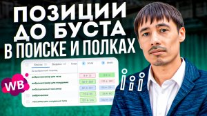 Позиция до буста в Поиске и в Полках работают. Бизнес на Wildberries