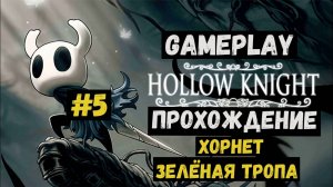 Хорнет. Зелёная тропа / Hollow Knight / Прохождение / Gameplay / #5