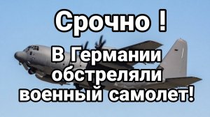 В ГЕРМАНИИ НАПАЛИ НА ВОЕННЫЙ САМОЛЕТ Трамп и Трам ля ля