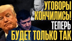 НУ РАЗ ТАК, тогда НА ЭТОМ ВСЁ!... Уговаривать больше не будем...