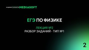 ЕГЭ по Физике.Занятие №2. РАЗБОР ЗАДАНИЙ - ТИП №1