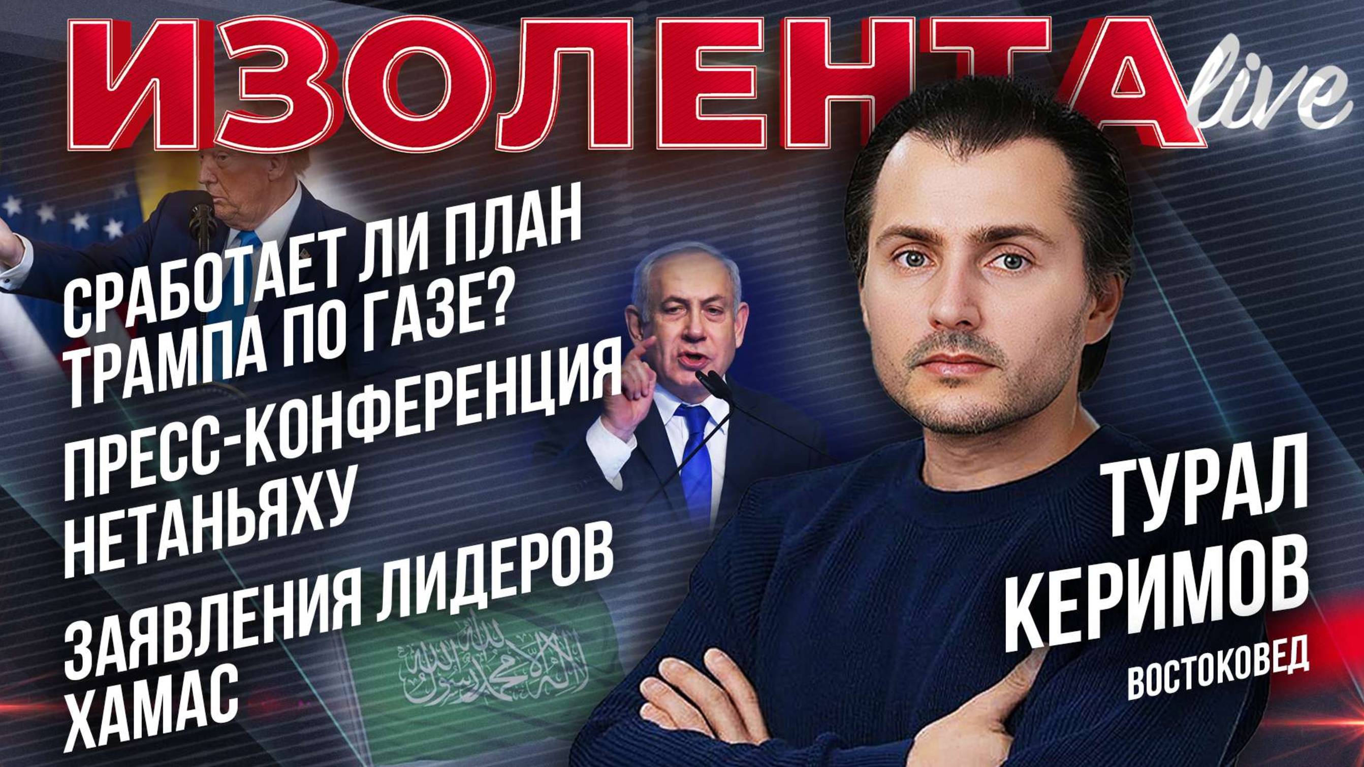 Сработает ли план Трампа по Газе? | Пресс-конференция Нетаньяху | Заявления лидеров ХАМАС