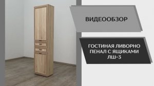 Видео обзор. Гостиная Ливорно. Пенал с ящиками ЛШ-3.