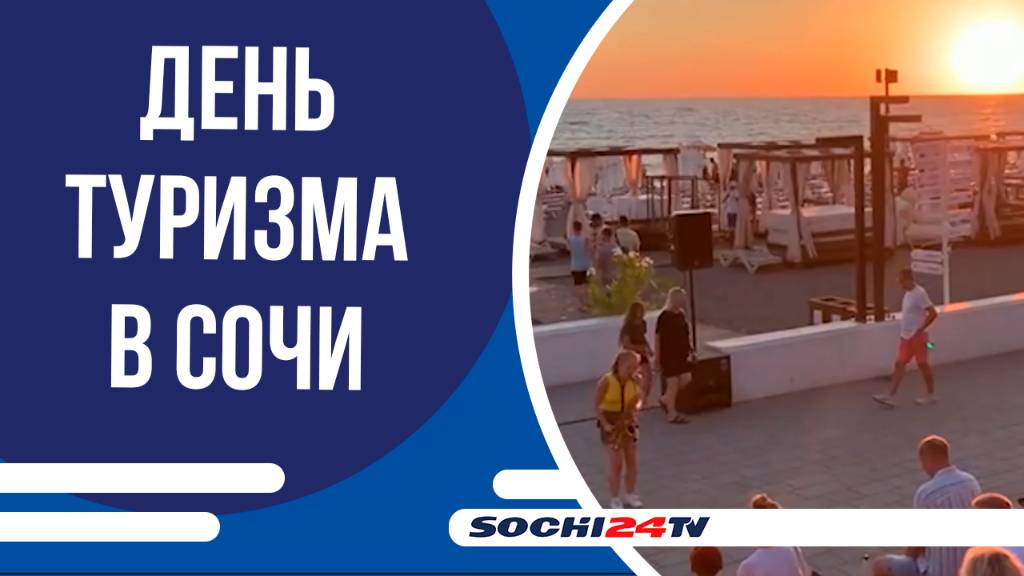 В Сочи отметили День туризма и подвели итоги работы