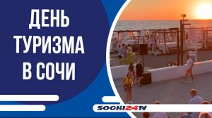 В Сочи отметили День туризма и подвели итоги работы