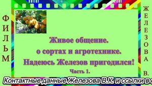 Живое общение. о сортах и агротехнике. Надеюсь Железов пригодился! Часть 1.